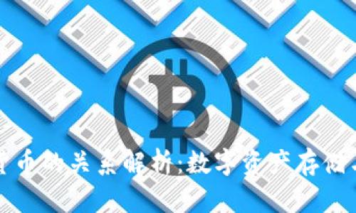 钱包与数字货币的关系解析：数字资产存储与管理一体化
