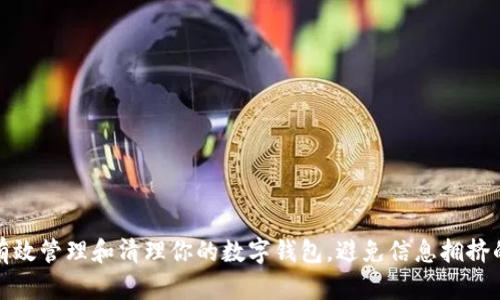 如何有效管理和清理你的数字钱包，避免信息拥挤的烦恼