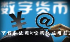 如何安全地下载和使用K宝钱包应用程序:完整指