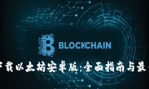 如何下载以太坊安卓版：全面指南与最佳实践