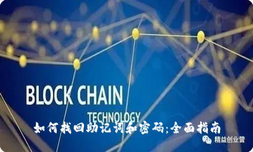 如何找回助记词和密码：全面指南