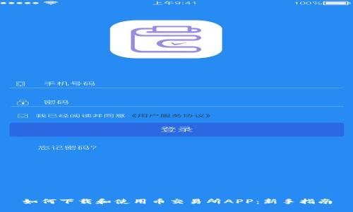 如何下载和使用币交易所APP：新手指南
