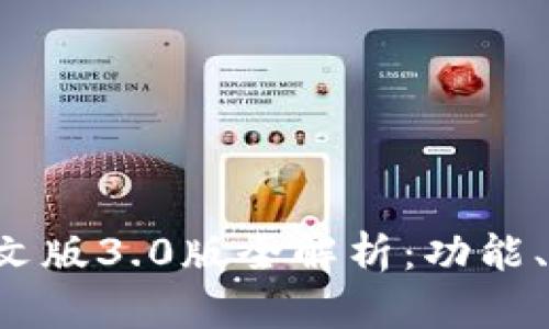 小狐钱包APP中文版3.0版全解析:功能、特点与使用体验