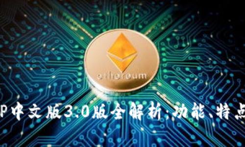 小狐钱包APP中文版3.0版全解析:功能、特点与使用体验