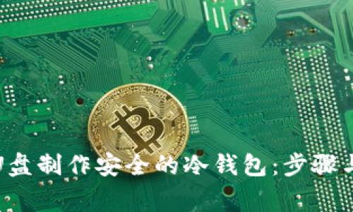 如何使用U盘制作安全的冷钱包:步骤与注意事项