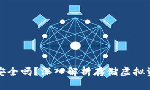 芭蕾冷钱包安全吗?深入解析存储虚拟资产的安全性
