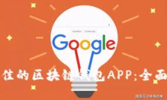 如何选择最佳的区块链钱包APP：全面指南与比较