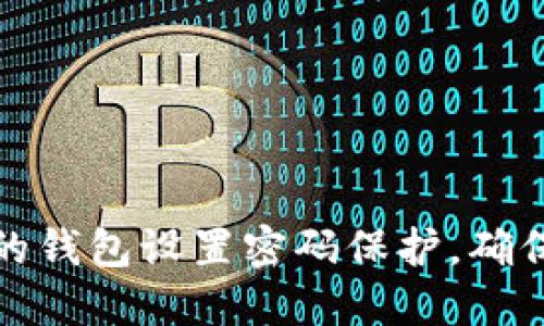 如何为你的钱包设置密码保护，确保资金安全