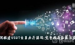 如何搭建USDT交易大厅源码：完整指南和最佳实践