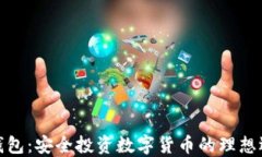冷钱包：安全投资数字货币的理想选择