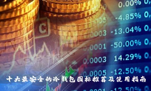十大最安全的冷钱包图标推荐及使用指南