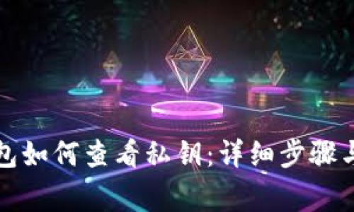 比特派钱包如何查看私钥：详细步骤与注意事项