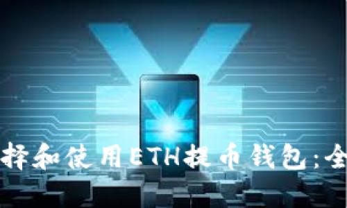 如何选择和使用ETH提币钱包：全面指南