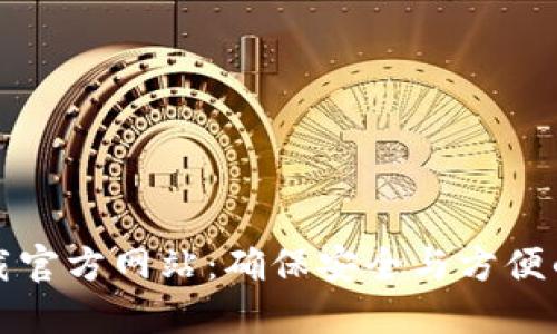 比特派钱包下载官方网站：确保安全与方便的数字货币管理