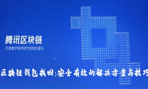 区块链钱包找回：安全有效的解决方案与技巧