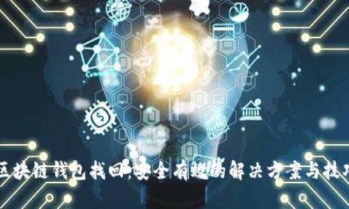 区块链钱包找回：安全有效的解决方案与技巧