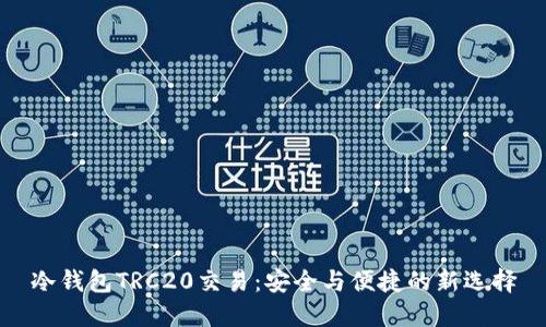 冷钱包TRC20交易：安全与便捷的新选择
