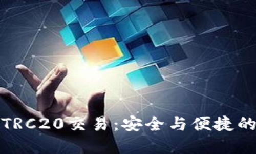 冷钱包TRC20交易：安全与便捷的新选择
