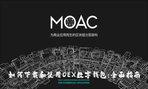 如何下载和使用DEX数字钱包：全面指南