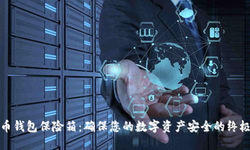 数字币钱包保险箱：确保您的数字资产安全的终极指南