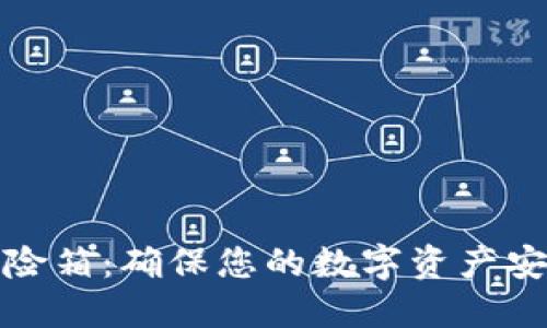 数字币钱包保险箱：确保您的数字资产安全的终极指南