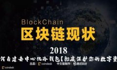 如何自建去中心化冷钱包?彻底保护你的数字资