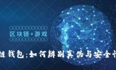 区块链钱包：如何辨别真伪与安全性分析