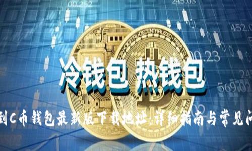 如何找到C币钱包最新版下载地址：详细指南与常见问题解答