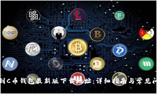 如何找到C币钱包最新版下载地址：详细指南与常见问题解答