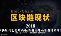 区块链钱包使用指南：选择合适的软件进行管理