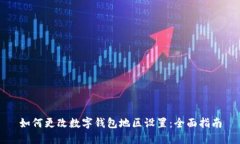 如何更改数字钱包地区设置：全面指南