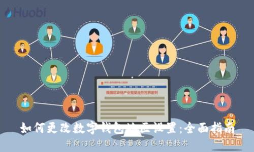 如何更改数字钱包地区设置:全面指南