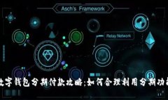 数字钱包分期付款攻略：如何合理利用分期功能