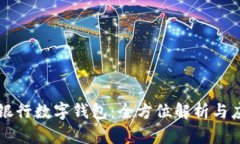 意大利银行数字钱包：全方位解析与应用指南