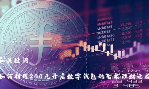 和关键词
如何利用200元开启数字钱包的智能理财之旅