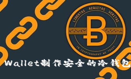 如何使用Trust Wallet制作安全的冷钱包并保管数字资产
