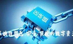 三星手机的区块链钱包：安全、便捷的数字资产