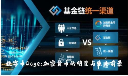 数字币Doge：加密货币的明星与未来前景