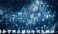 如何选择和管理区块链冷钱包地址：全面指南
