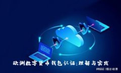 欧洲数字货币钱包认证：理解与实践
