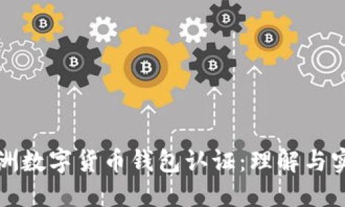 欧洲数字货币钱包认证:理解与实践