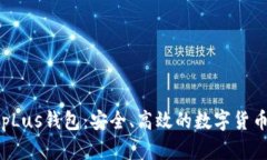 数字资产pLus钱包：安全、高效的数字货币管理平