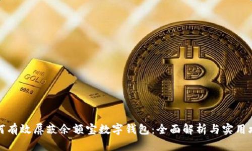 如何有效屏蔽余额宝数字钱包：全面解析与实用攻略