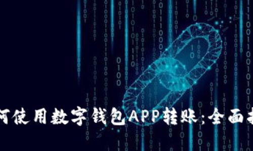 如何使用数字钱包APP转账：全面指南