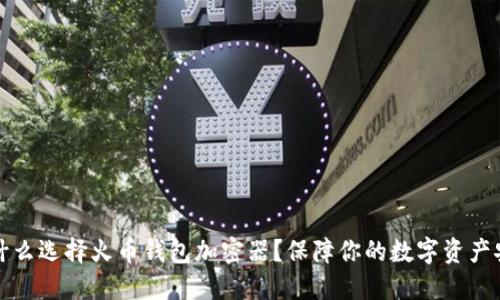 为什么选择火币钱包加密器？保障你的数字资产安全