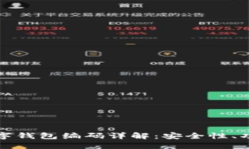 数字通中的数字钱包编码详解：安全性、功能与使用指南