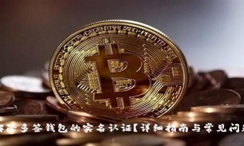 如何解除多签钱包的实名认证?详细指南与常见问题解答