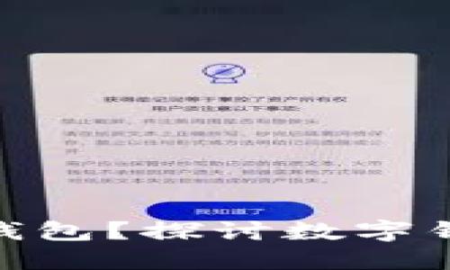 : 为什么要使用数字钱包？探讨数字钱包的优势与未来趋势