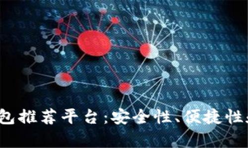 2023年最佳数字货币钱包推荐平台：安全性、便捷性和多功能性的全方位分析