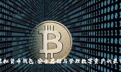 加密虚拟货币钱包：安全存储与管理数字资产的最佳选择